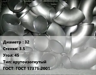 Отвод оцинкованный 32х3.5 Угол:45 крутоизогнутый ГОСТ: ГОСТ 17375-2001